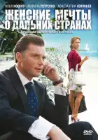  Женские мечты о дальних странах смотреть онлайн сериал 1 сезон 